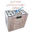 اجاق گاز 5 شعله هاکان مدل اجاق گاز چهار درب صفحه استیل بوش با ترموکوپل