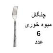 سرویس قاشق و چنگال 32 پارچه ام جی مدل MARBLE
