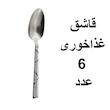 سرویس قاشق و چنگال 32 پارچه ام جی مدل MARBLE
