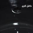 ست کتری و قوری شاهین مدل Amaraa