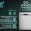 ماشین ظرفشویی 14 نفره دوو مدل DW-160W