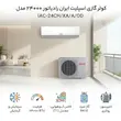 کولر گازی اسپلیت دیواری ایران رادیاتور مدل IAC-24CH/XA/A/OD ظرفیت 24000