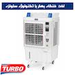 کولر آبی سلولزی 50000 توربو مدل AKS-38000