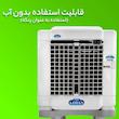 کولر آبی جنرال لوتان مدل PCK-3000