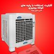 کولر آبی جنرال لوتان مدل PCK-3000