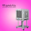 کولر آبی جنرال لوتان مدل PCK-3000