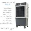کولر آبی سلولزی 2800 مدل جا یخی دار