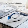 اتو مسافرتی مدل HT-258B