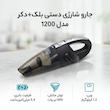 جارو شارژی دستی بلک+دکر مدل 1200
