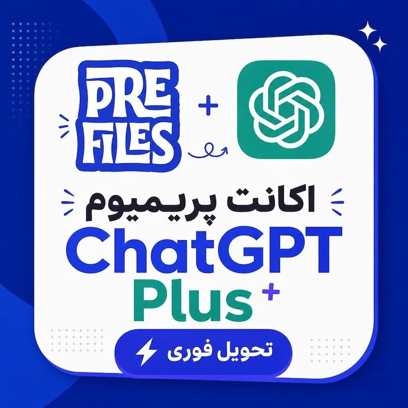 اکانت پریمیوم ChatGPT