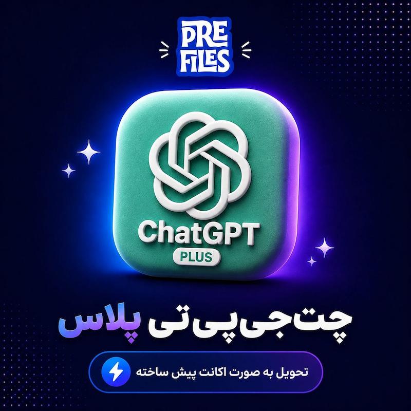 اکانت پریمیوم ChatGPT Plus