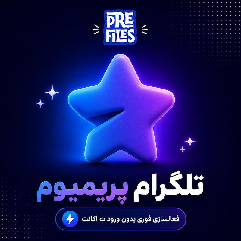 اکانت پریمیوم تلگرام