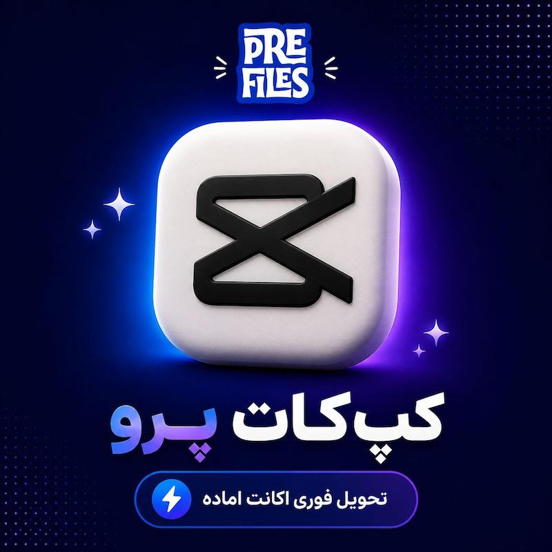 اکانت CapCut Pro
