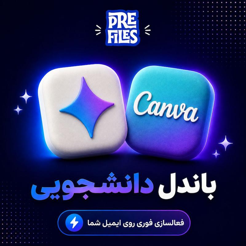 باندل دانشجویی