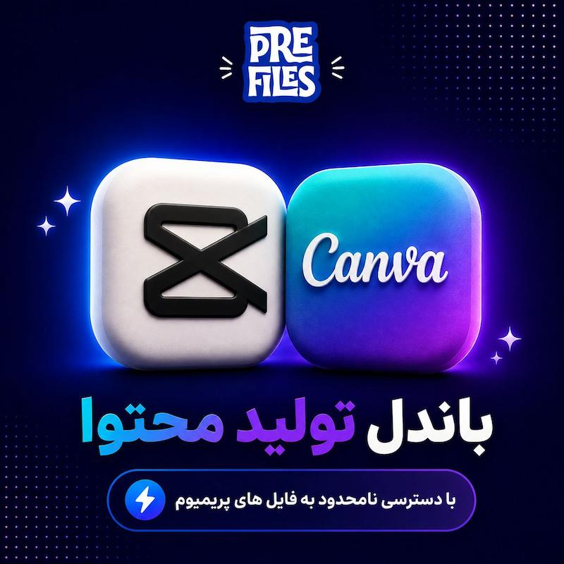 باندل تولید محتوا