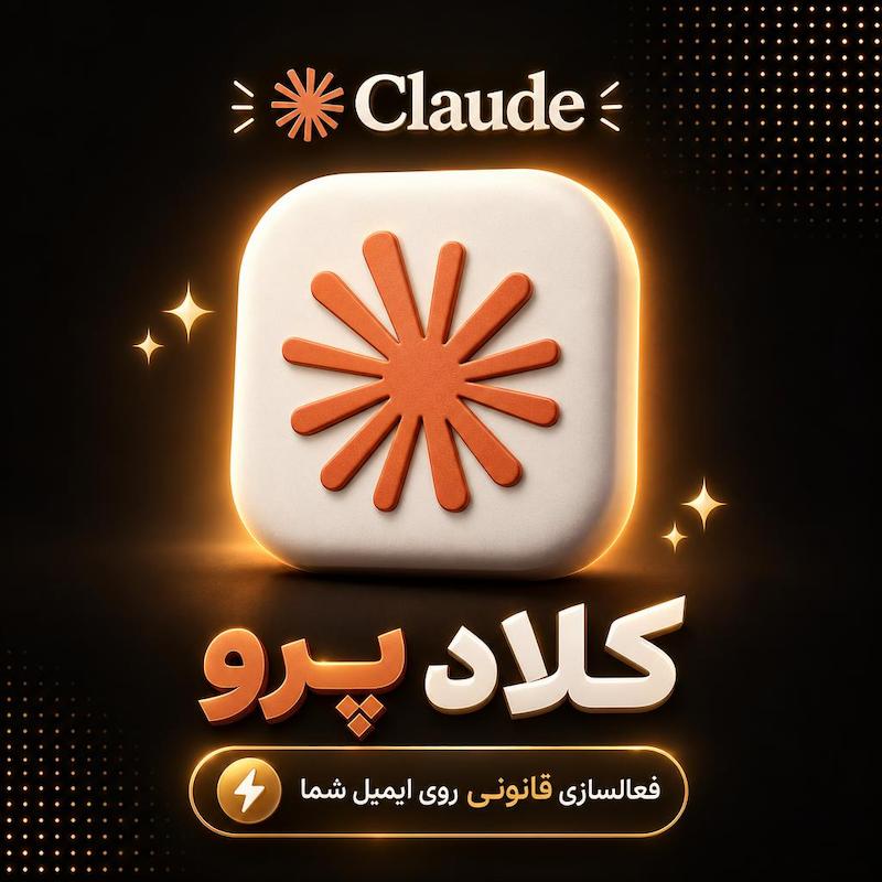 اکانت پریمیوم Claude Pro