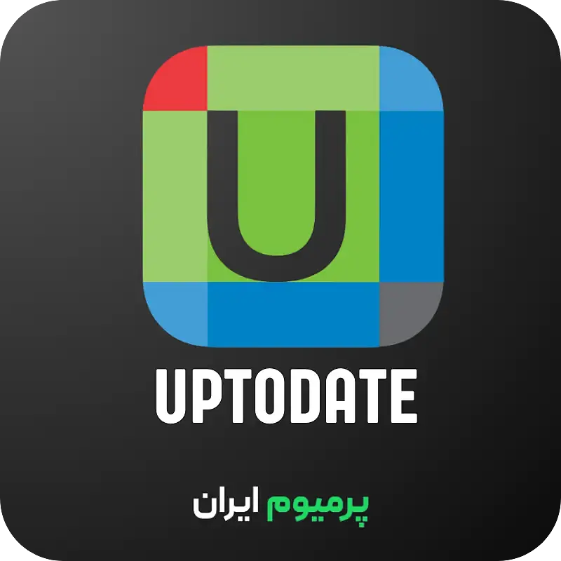 خرید اکانت آپتودیت UpToDate شارژ آنی اکانت 