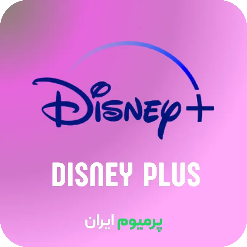 خرید اکانت دیزنی پلاس Disney Plus ایمیل شما (تحویل آنی)