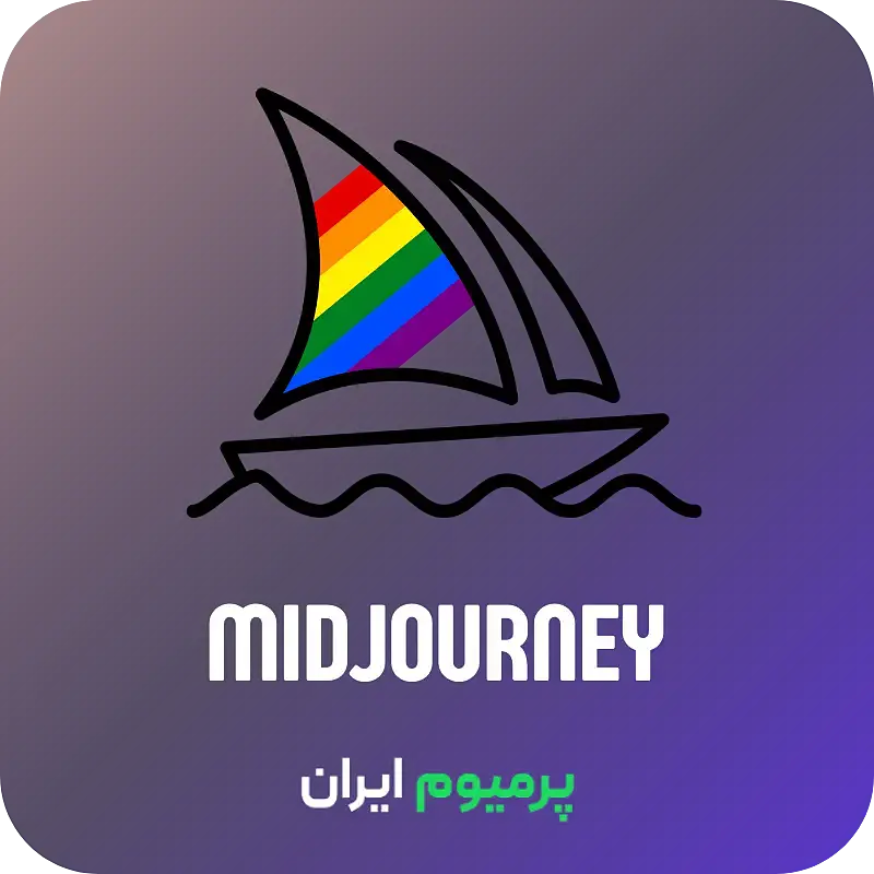 خرید اکانت Midjourney میدجورنی با ایمیل شما (ارزان)