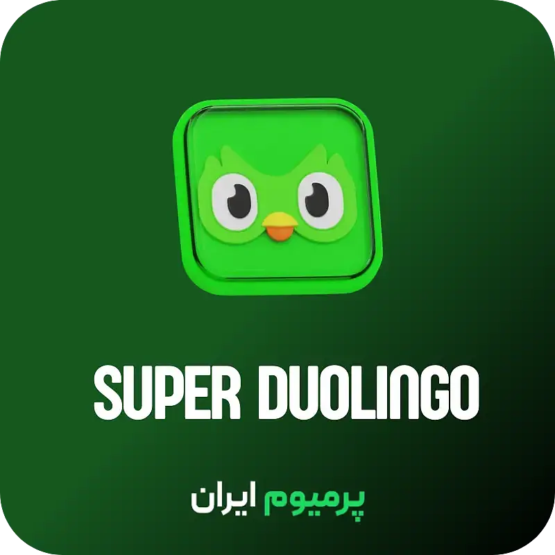 خرید اکانت و اشتراک دولینگو Duolingo پلاس (شارژ سیستمی)