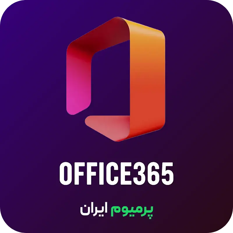 خرید اشتراک آفیس ۳۶۵ پرمیوم (Office 365 Premium)