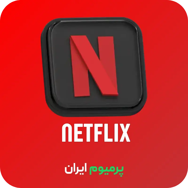 خرید اکانت نتفلیکس Netflix آمریکا ارزان قابل تمدید (شارژ آنی)