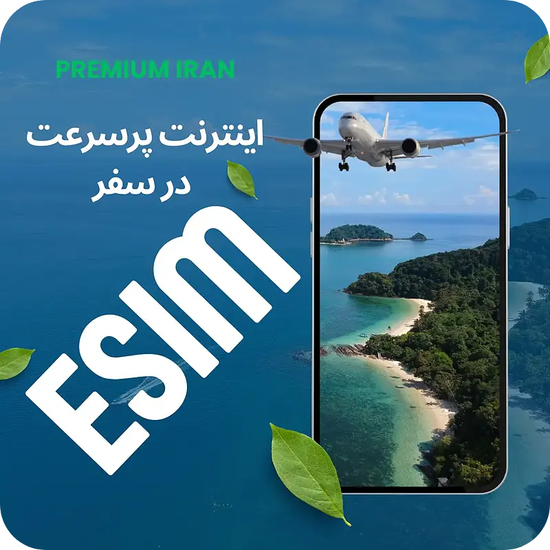 eSIM بین‌المللی | 5 گیگابایت اینترنت