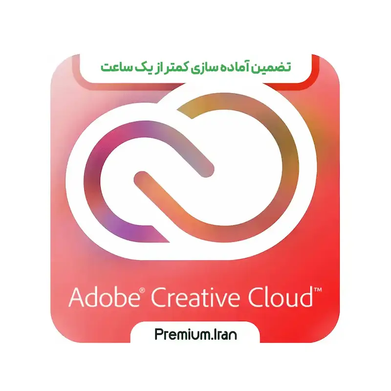 خرید اشتراک Adobe Creative Cloud - ادوب کریتیو روی ایمیل شخصی شما (با ضمانت)