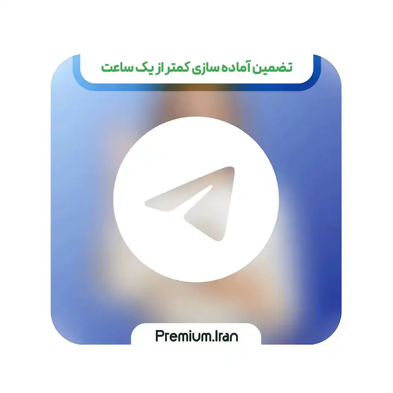 اکانت تلگرام پرمیوم (telegram) با فعالسازی سریع