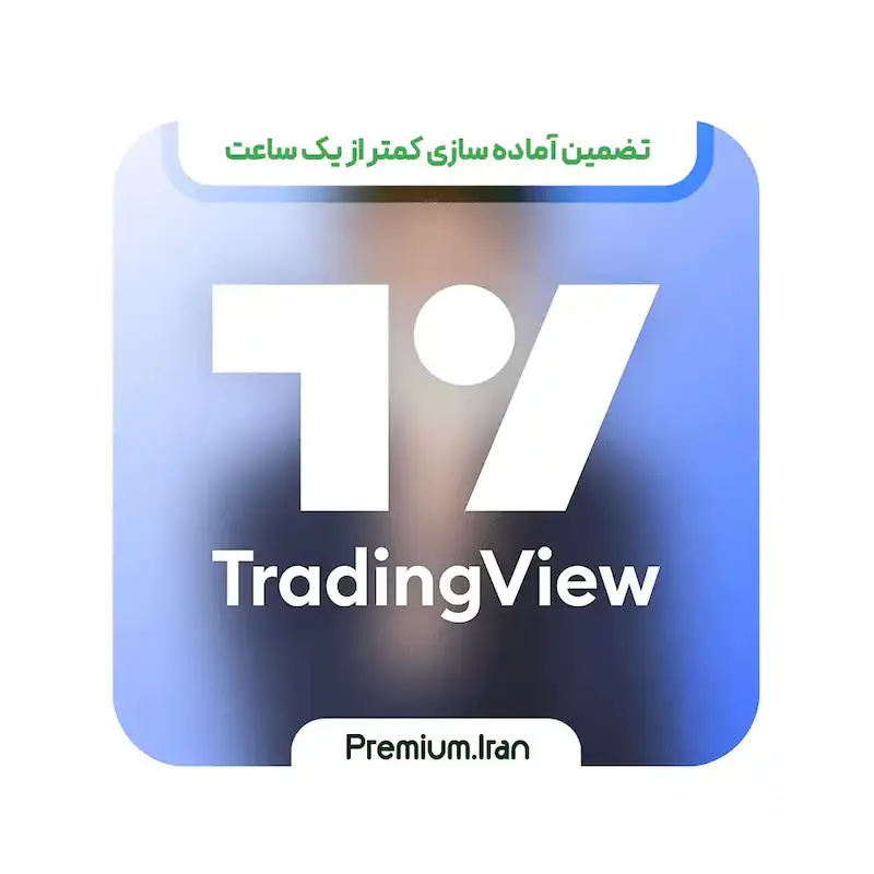 اکانت تریدینگ ویو (trading view) تخفیف ویژه و فعالسازی فوری