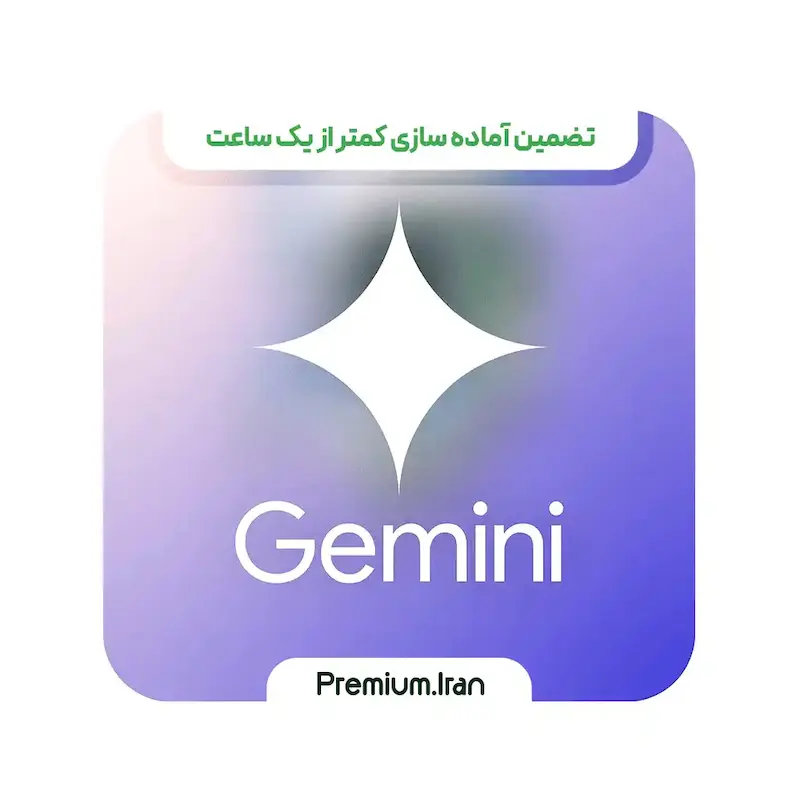 هوش مصنوعی جمینای گوگل ادونس (اکانت gemini) با 95%تخفیف