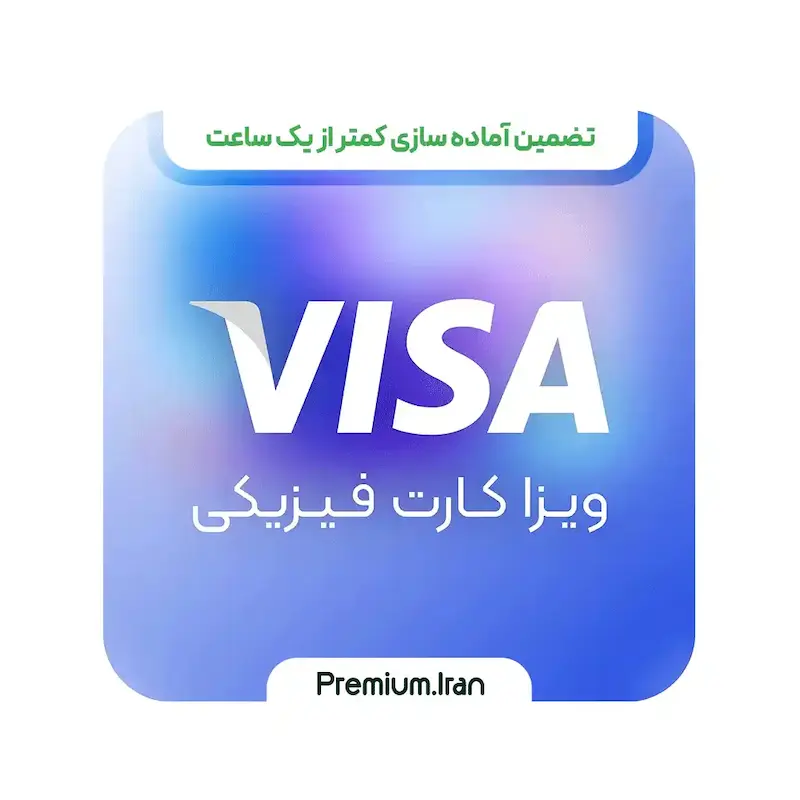 خرید گیفت کارت Virtual Visa – اعتبار ۶ ماهه و یکساله | تحویل آنی و مطمئن