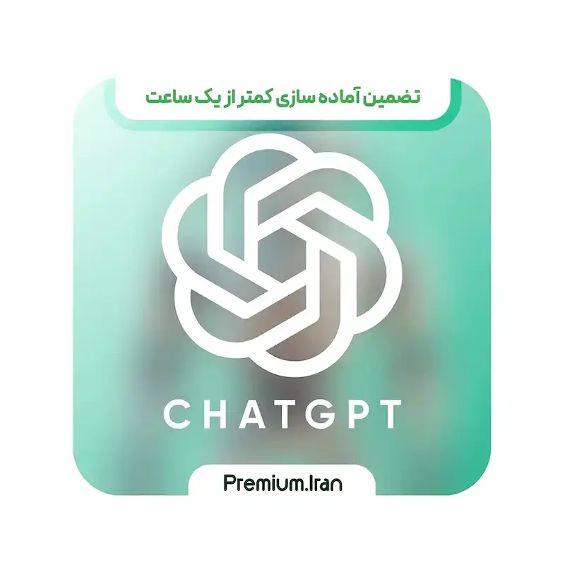 هوش مصنوعی چت جی پی تی (اکانت chatgpt) ارزان با تحویل فوری