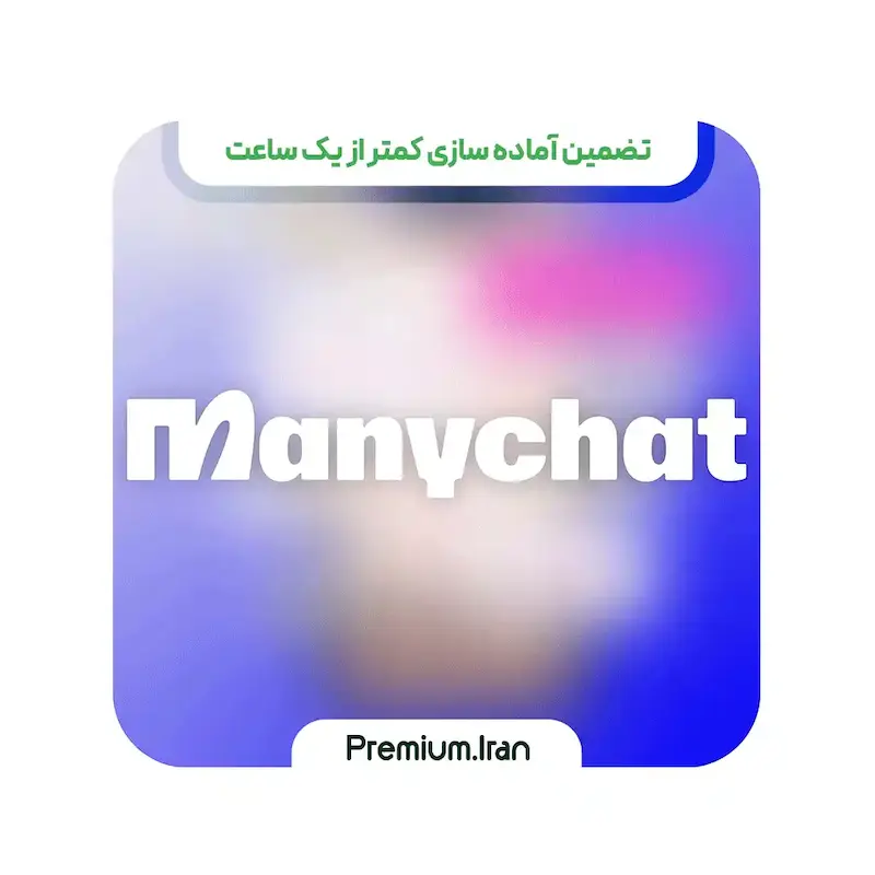 خرید اشتراک  ManyChat Pro - منی چت پرو اختصاصی