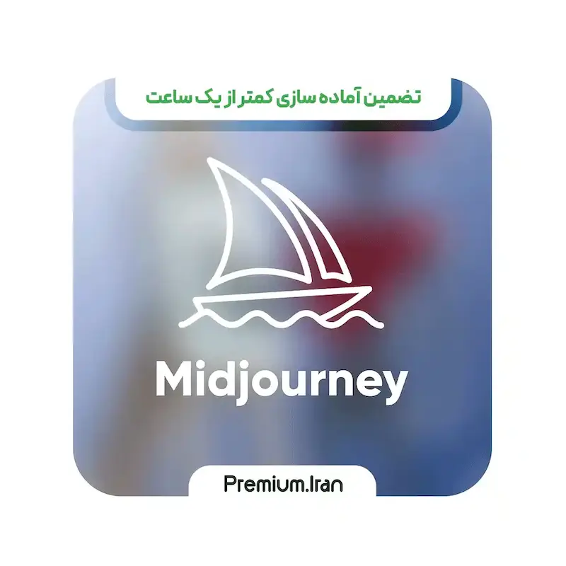 خرید اکانت میدجورنی Midjourney  با ایمیل شما