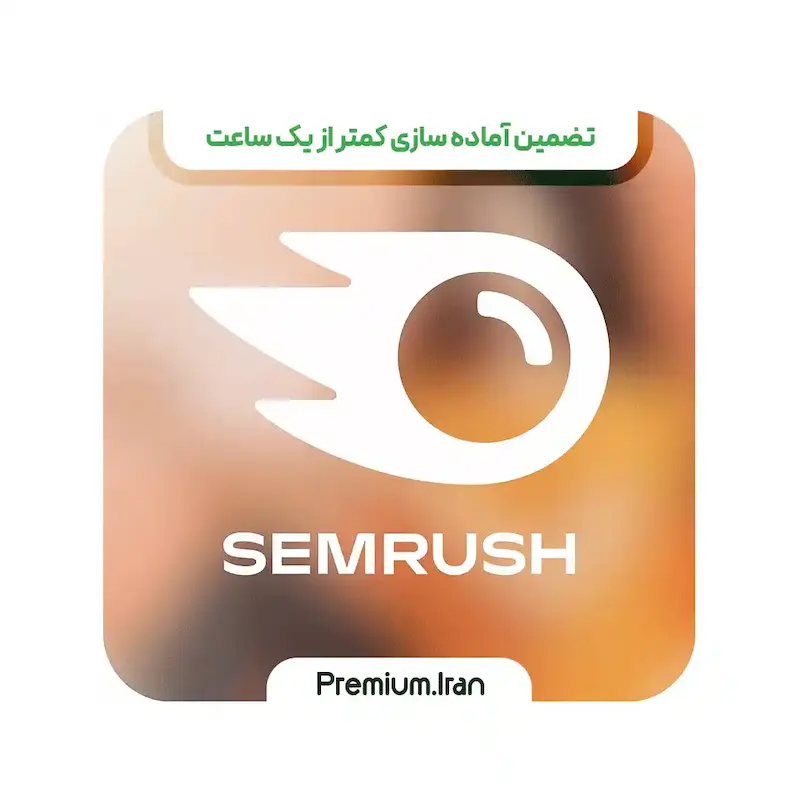 خرید اکانت Semrush سمراش قانونی (روی ایمیل شما)