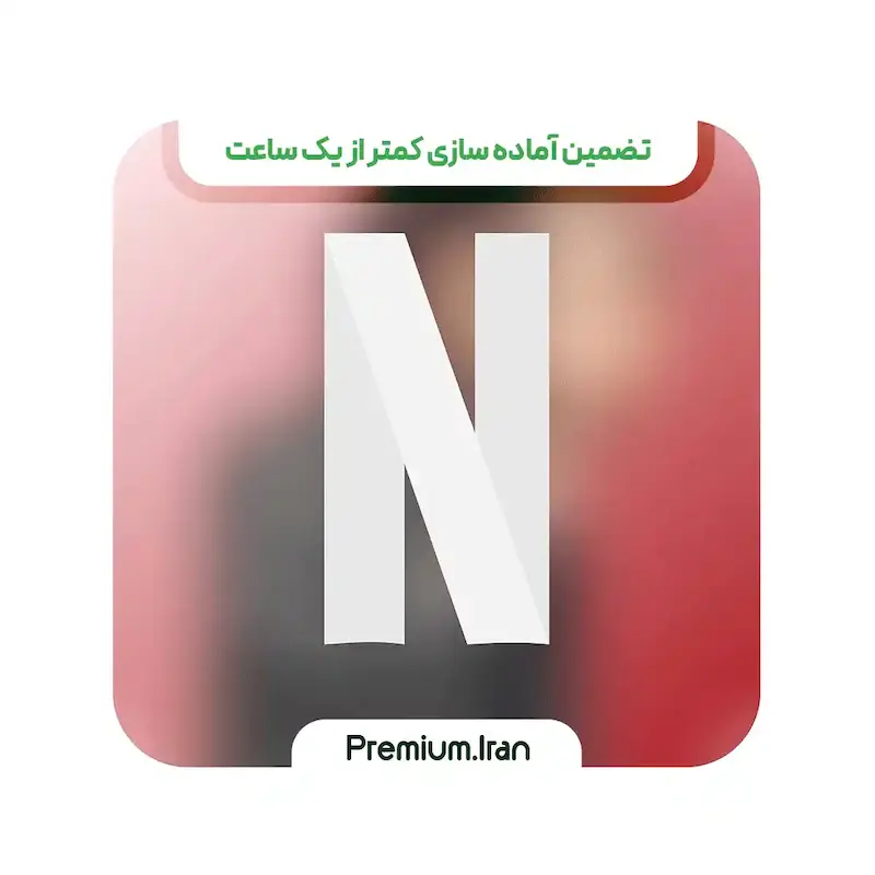 اکانت نتفلیکس (netflix) با فعالسازی فوری