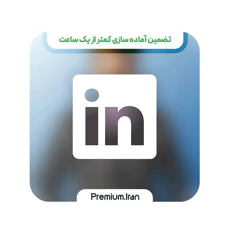 خرید اکانت لینکدین LinkedIn