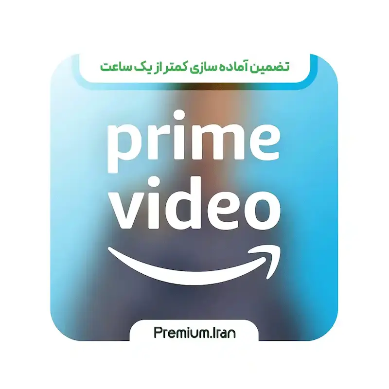 اشتراک Amazon Prime Video (آمازون پرایم ویدیو)