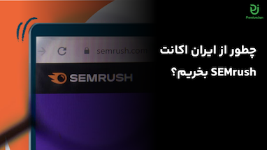 چطور از ایران اکانت Semrush بخریم؟ آموزش کامل و آسان