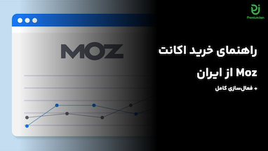 راهنمای خرید اکانت Moz از ایران + فعال‌سازی کامل