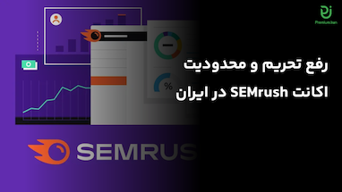 رفع تحریم و محدودیت اکانت سمراش در ایران