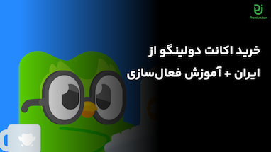 خرید اکانت دولینگو از ایران + آموزش فعال‌سازی