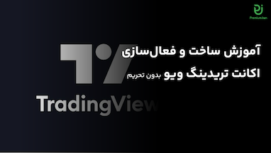 آموزش ساخت و فعال‌سازی اکانت تریدینگ ویو بدون تحریم