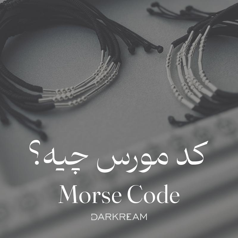 دستبند کدمورس کلمه مخصوص 
