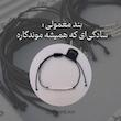 دستبند کدمورس کلمه مخصوص 