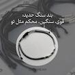 دستبند کدمورس کلمه مخصوص 