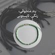دستبند کدمورس کلمه مخصوص 