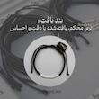 دستبند کدمورس کلمه مخصوص 