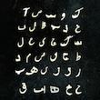 دستبند حروف نستعلیق فارسی نقره 